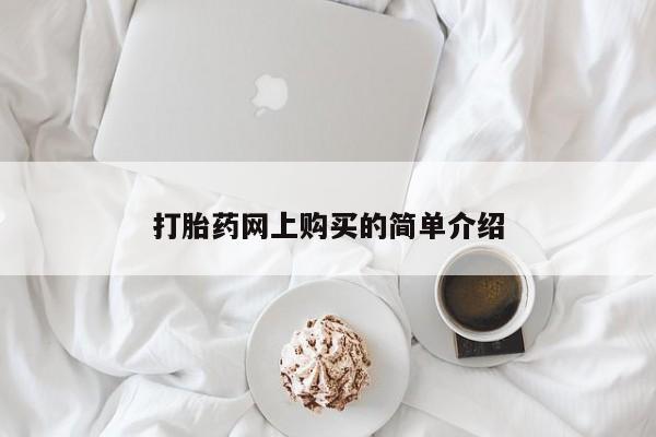 正品打胎药私人微信打胎药网上购买的简单介绍