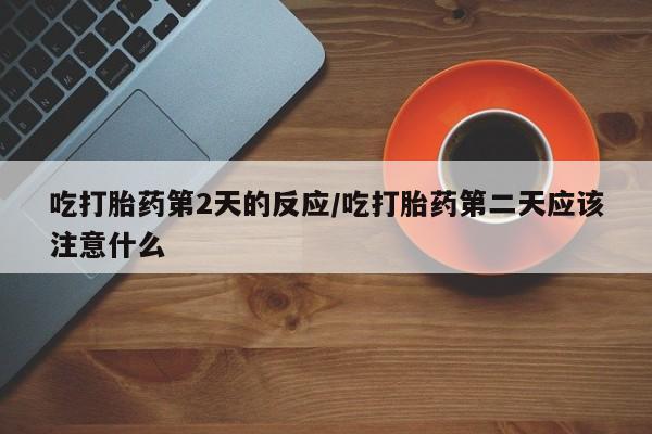 正品打胎药私人微信动态 第84页
