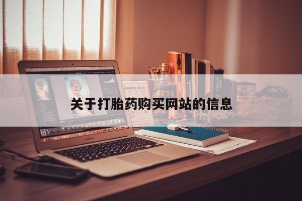 正品打胎药私人微信关于打胎药购买网站的信息