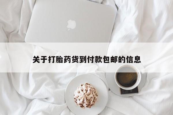 正品打胎药私人微信关于打胎药货到付款包邮的信息