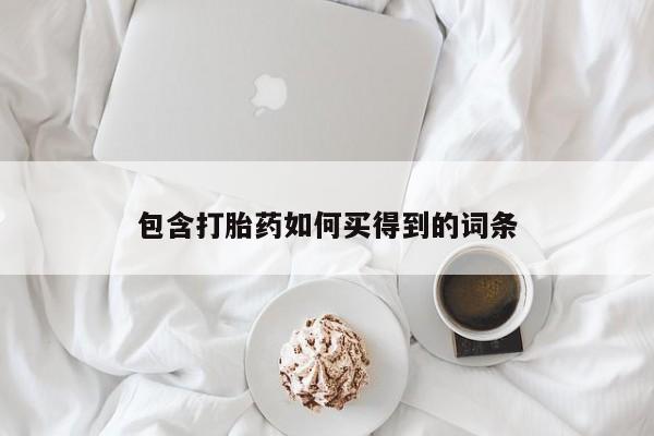 正品打胎药私人微信包含打胎药如何买得到的词条