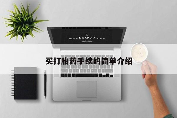 正品打胎药私人微信买打胎药手续的简单介绍