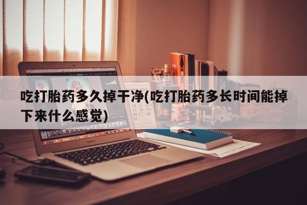 正品打胎药私人微信要闻 第66页