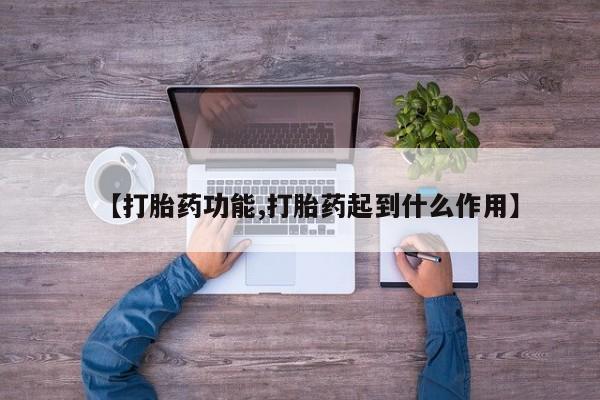 正品打胎药私人微信【打胎药功能,打胎药起到什么作用】