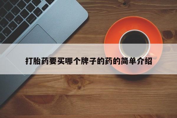 正品打胎药私人微信打胎药要买哪个牌子的药的简单介绍