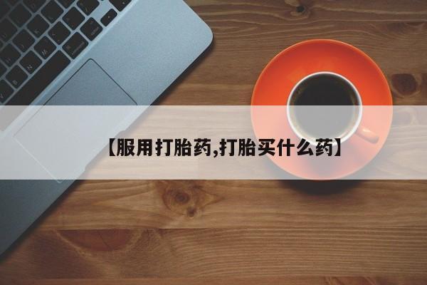 正品打胎药私人微信【服用打胎药,打胎买什么药】