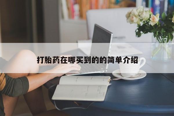 正品打胎药私人微信打胎药在哪买到的的简单介绍