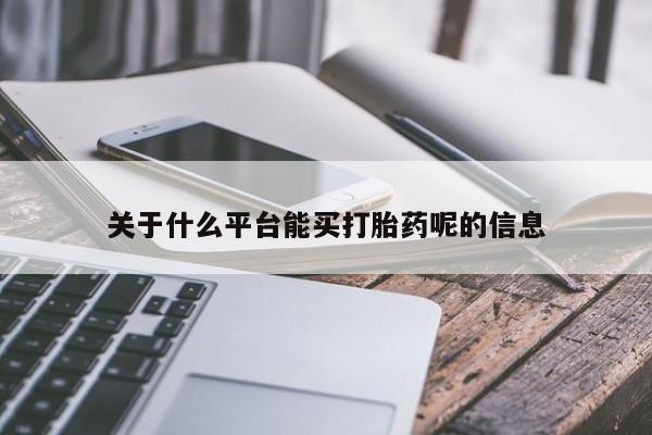 正品打胎药私人微信关于什么平台能买打胎药呢的信息