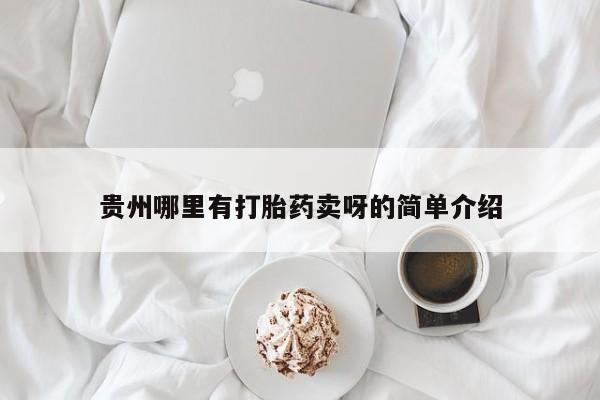 正品打胎药私人微信贵州哪里有打胎药卖呀的简单介绍