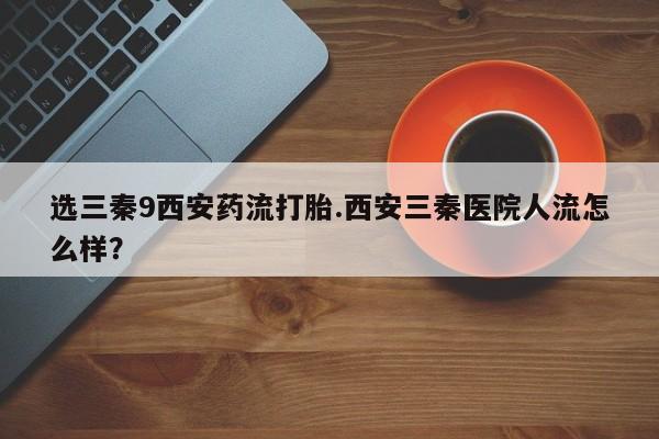 正品打胎药私人微信动态 第43页