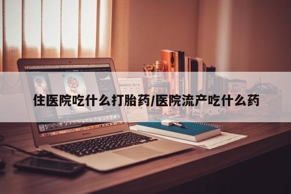 正品打胎药私人微信住医院吃什么打胎药/医院流产吃什么药