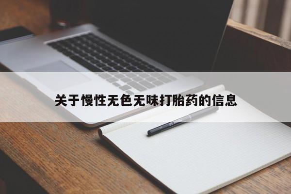 正品打胎药私人微信关于慢性无色无味打胎药的信息