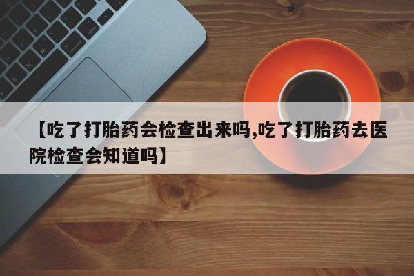 正品打胎药私人微信动态 第22页