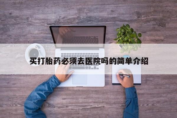 正品打胎药私人微信资讯 第19页