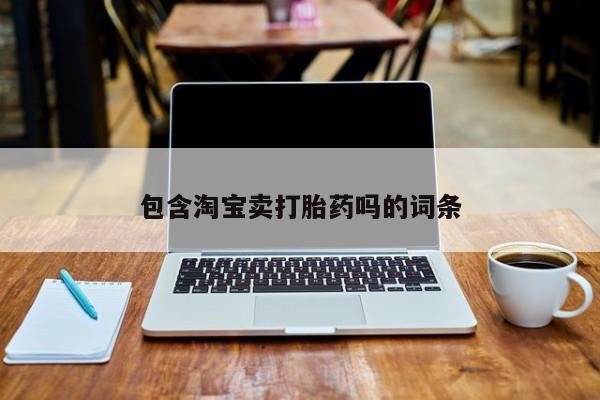 正品打胎药私人微信包含淘宝卖打胎药吗的词条