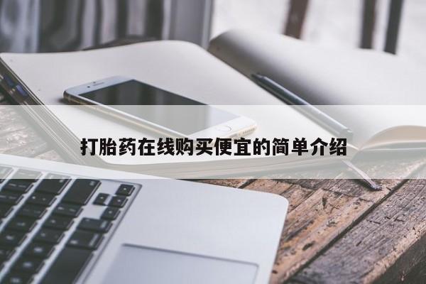 正品打胎药私人微信打胎药在线购买便宜的简单介绍