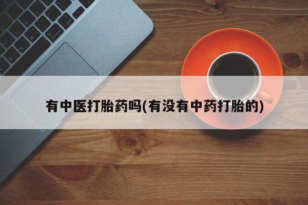 正品打胎药私人微信新闻 第18页