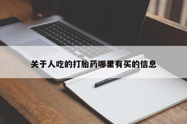正品打胎药私人微信关于人吃的打胎药哪里有买的信息