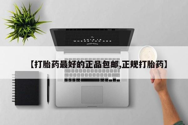 正品打胎药私人微信【打胎药最好的正品包邮,正规打胎药】