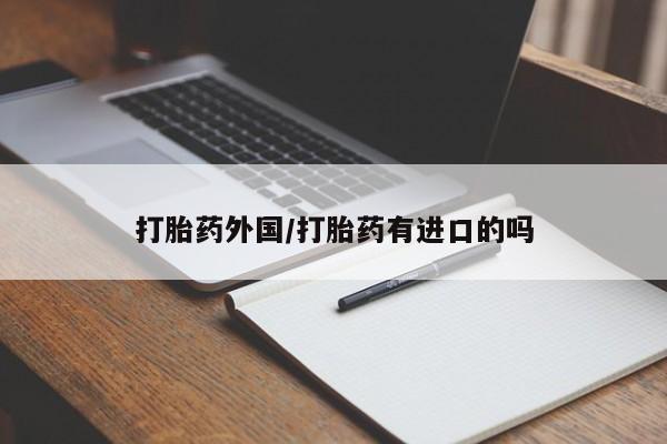 正品打胎药私人微信打胎药外国/打胎药有进口的吗