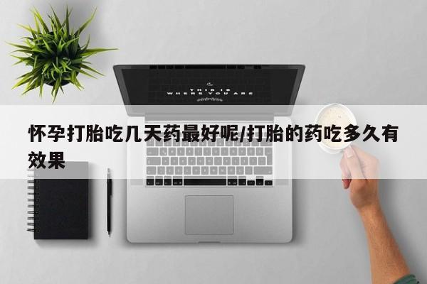 正品打胎药私人微信怀孕打胎吃几天药最好呢/打胎的药吃多久有效果