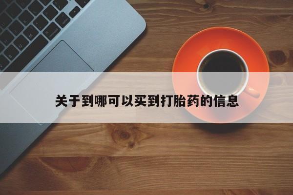 正品打胎药私人微信关于到哪可以买到打胎药的信息