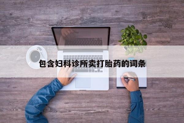 正品打胎药私人微信包含妇科诊所卖打胎药的词条