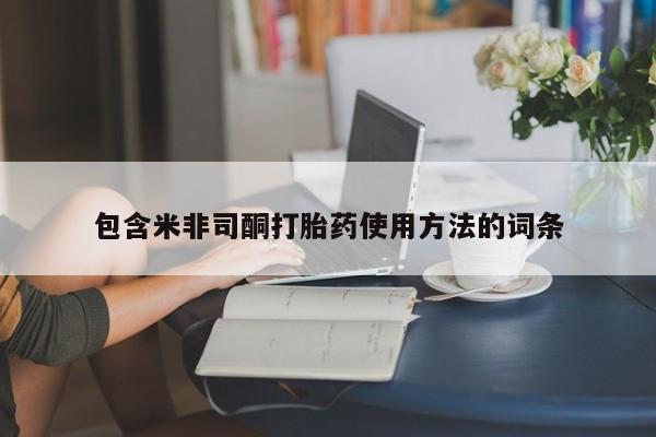 正品打胎药私人微信包含米非司酮打胎药使用方法的词条