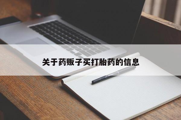 正品打胎药私人微信关于药贩子买打胎药的信息
