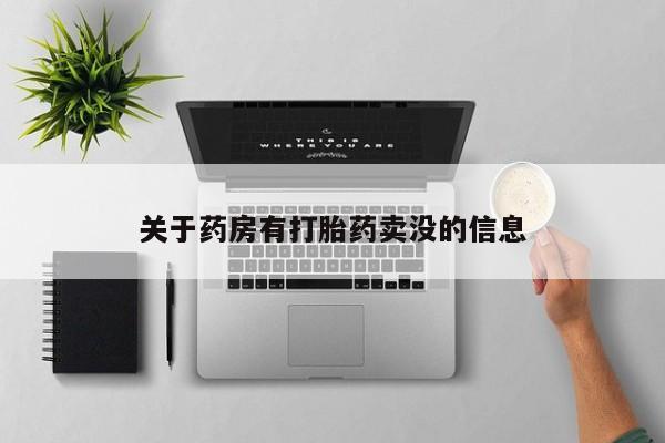 正品打胎药私人微信关于药房有打胎药卖没的信息