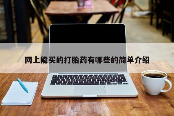 正品打胎药私人微信网上能买的打胎药有哪些的简单介绍
