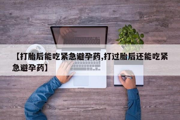 正品打胎药私人微信动态 第5页