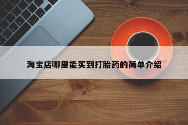 正品打胎药私人微信淘宝店哪里能买到打胎药的简单介绍