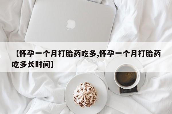 正品打胎药私人微信【怀孕一个月打胎药吃多,怀孕一个月打胎药吃多长时间】