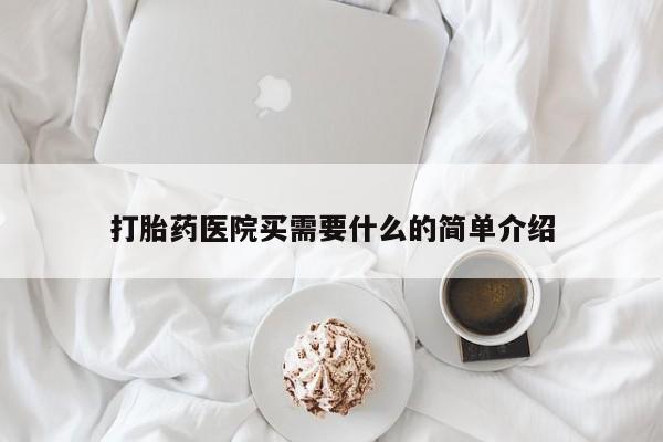 正品打胎药私人微信打胎药医院买需要什么的简单介绍