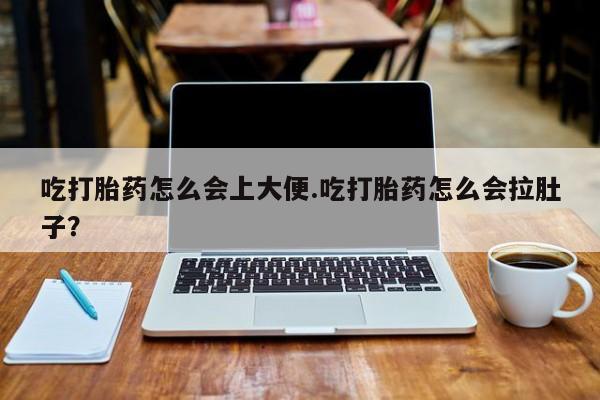 正品打胎药私人微信吃打胎药怎么会上大便.吃打胎药怎么会拉肚子？