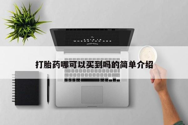 正品打胎药私人微信打胎药哪可以买到吗的简单介绍