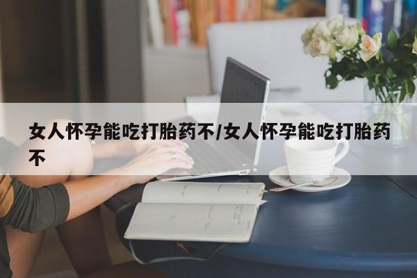 正品打胎药私人微信女人怀孕能吃打胎药不/女人怀孕能吃打胎药不