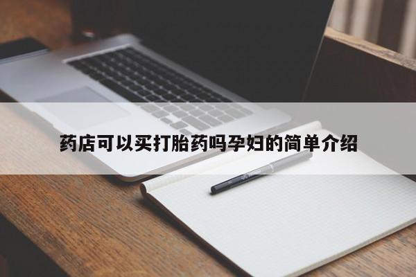 正品打胎药私人微信药店可以买打胎药吗孕妇的简单介绍