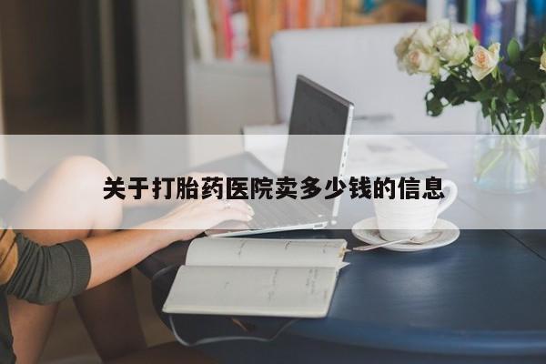 正品打胎药私人微信关于打胎药医院卖多少钱的信息