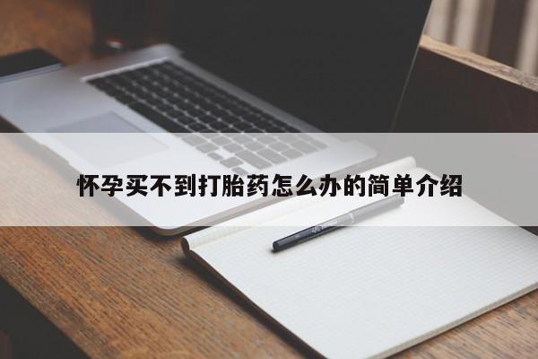正品打胎药私人微信怀孕买不到打胎药怎么办的简单介绍