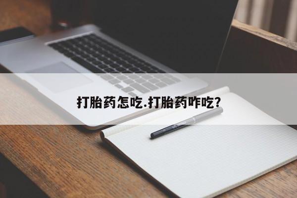 正品打胎药私人微信打胎药怎吃.打胎药咋吃？